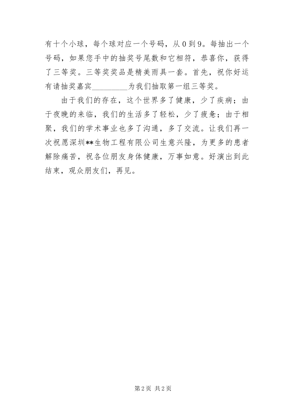 2024年制药公司招待医生晚会主持稿_第2页