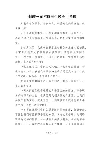 2024年制药公司招待医生晚会主持稿