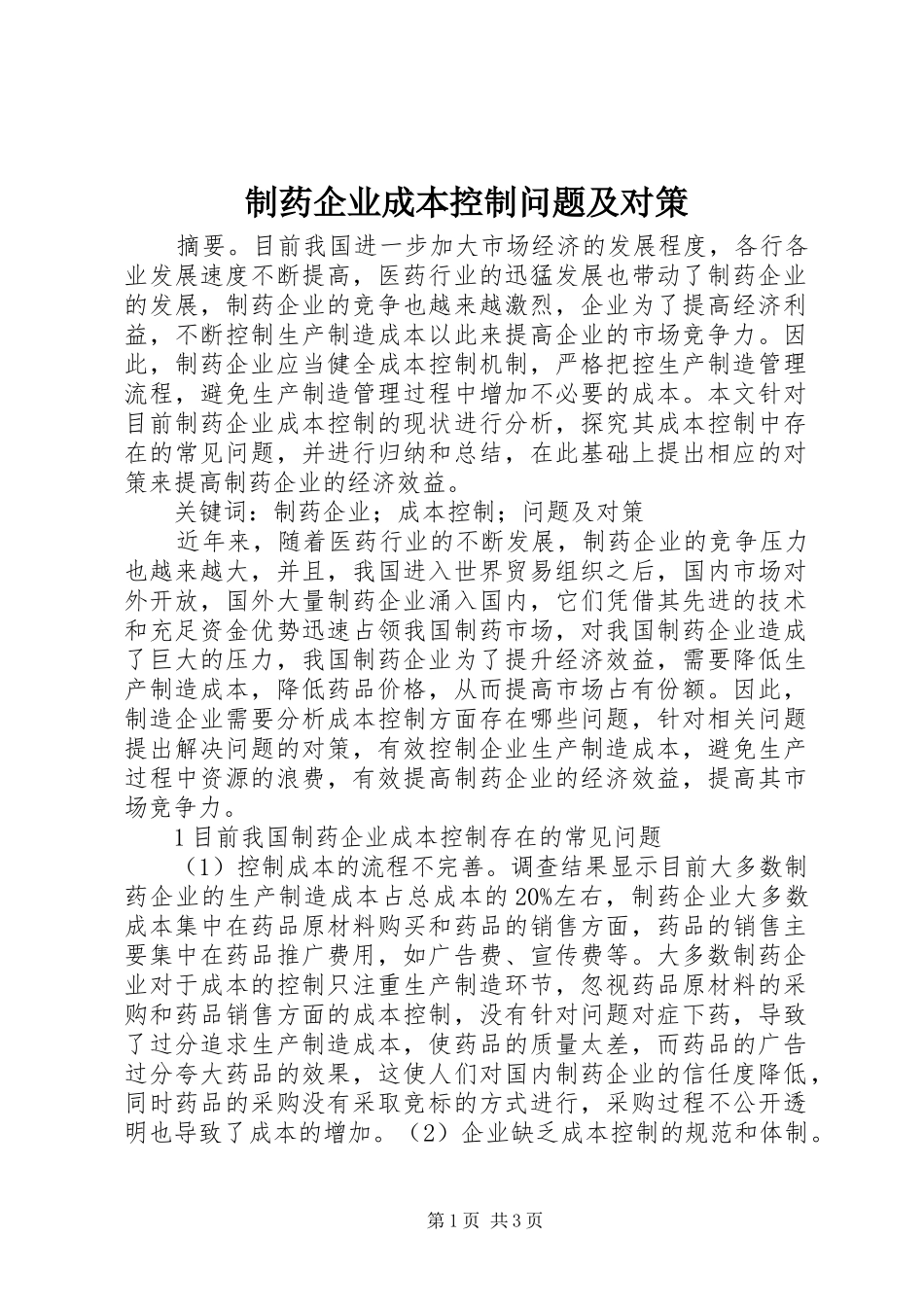 2024年制药企业成本控制问题及对策_第1页