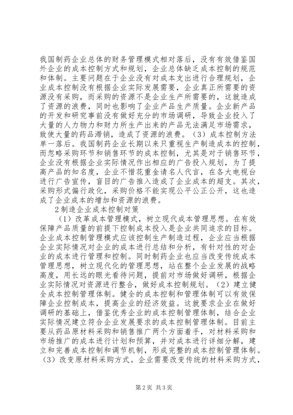 2024年制药企业成本控制问题及对策_第2页