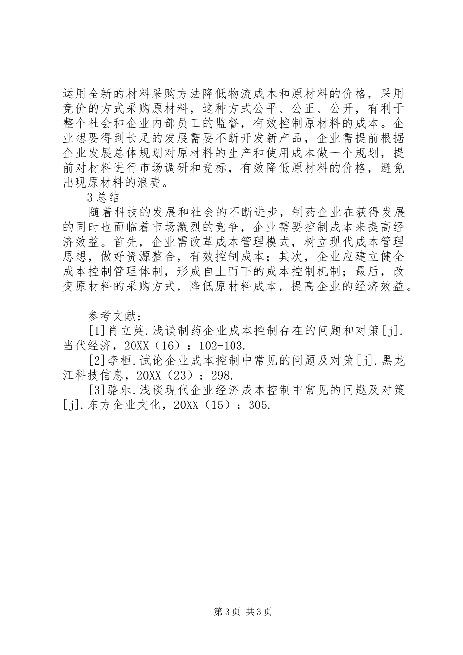 2024年制药企业成本控制问题及对策_第3页
