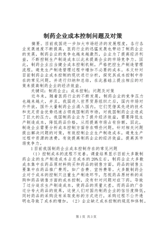 2024年制药企业成本控制问题及对策