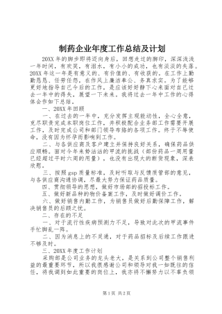 2024年制药企业年度工作总结及计划