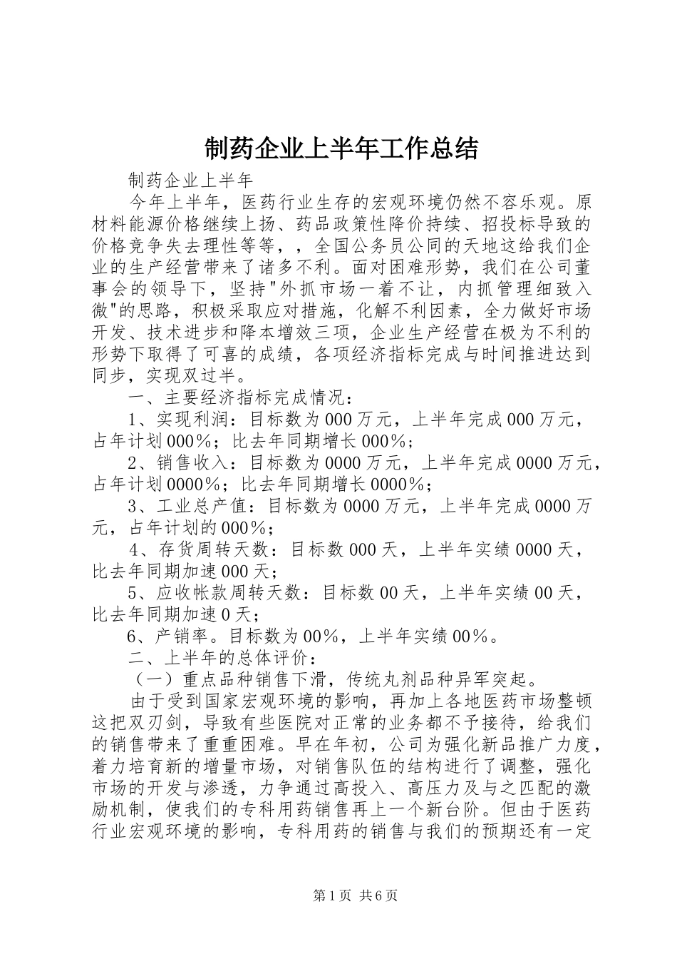 2024年制药企业上半年工作总结_第1页
