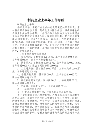 2024年制药企业上半年工作总结