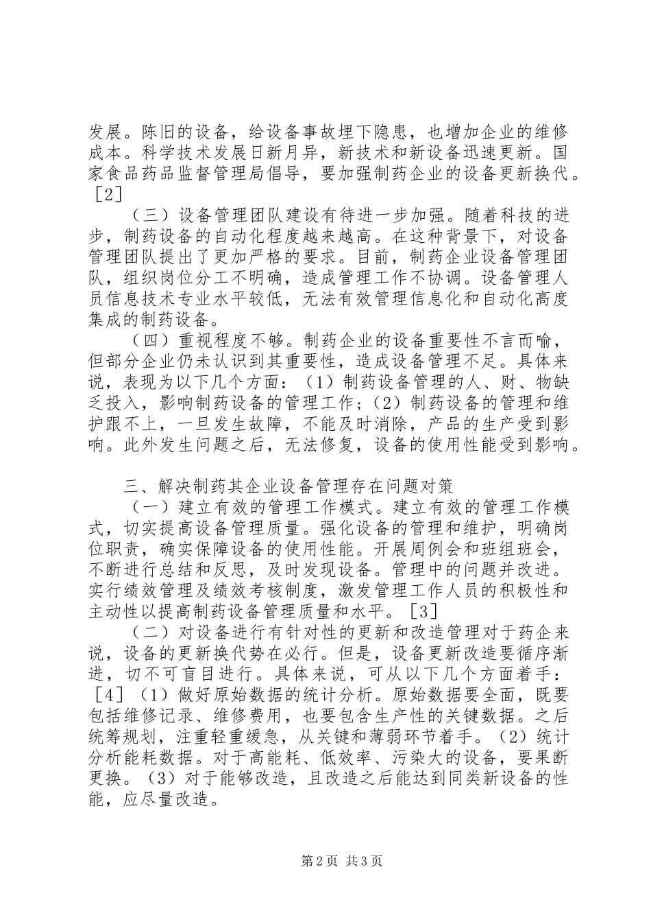 2024年制药企业设备管理问题与对策_第2页