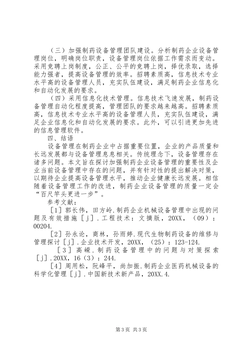 2024年制药企业设备管理问题与对策_第3页