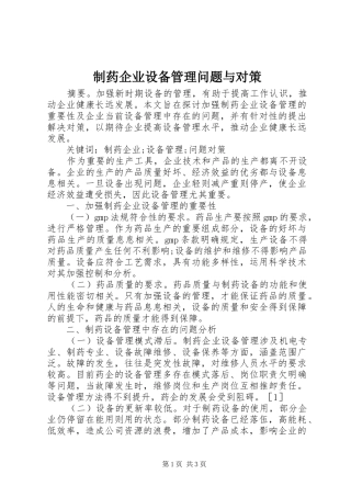 2024年制药企业设备管理问题与对策
