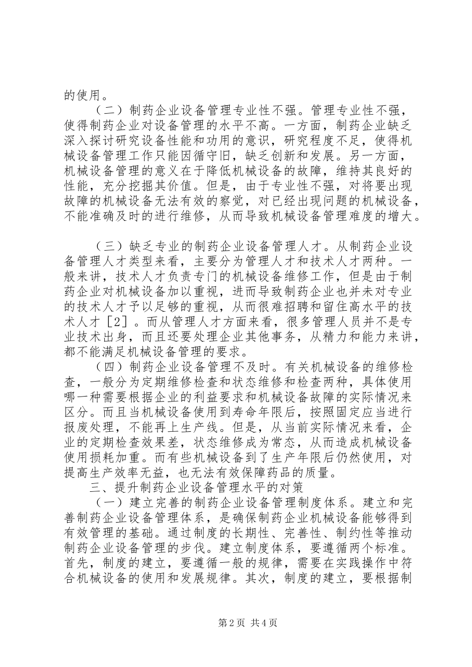 2024年制药企业设备管理问题与对策探讨_第2页