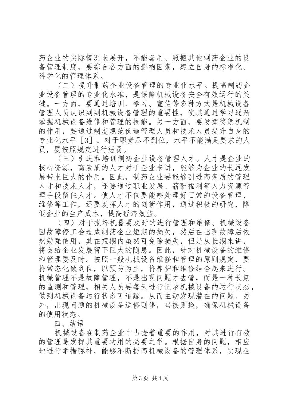2024年制药企业设备管理问题与对策探讨_第3页