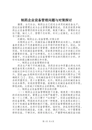 2024年制药企业设备管理问题与对策探讨