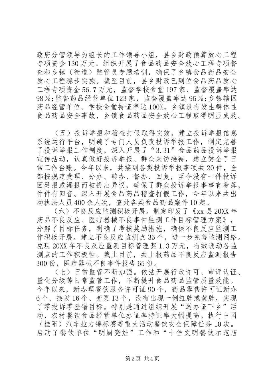 2024年乡镇食品药品监督管理上半年工作总结_第2页