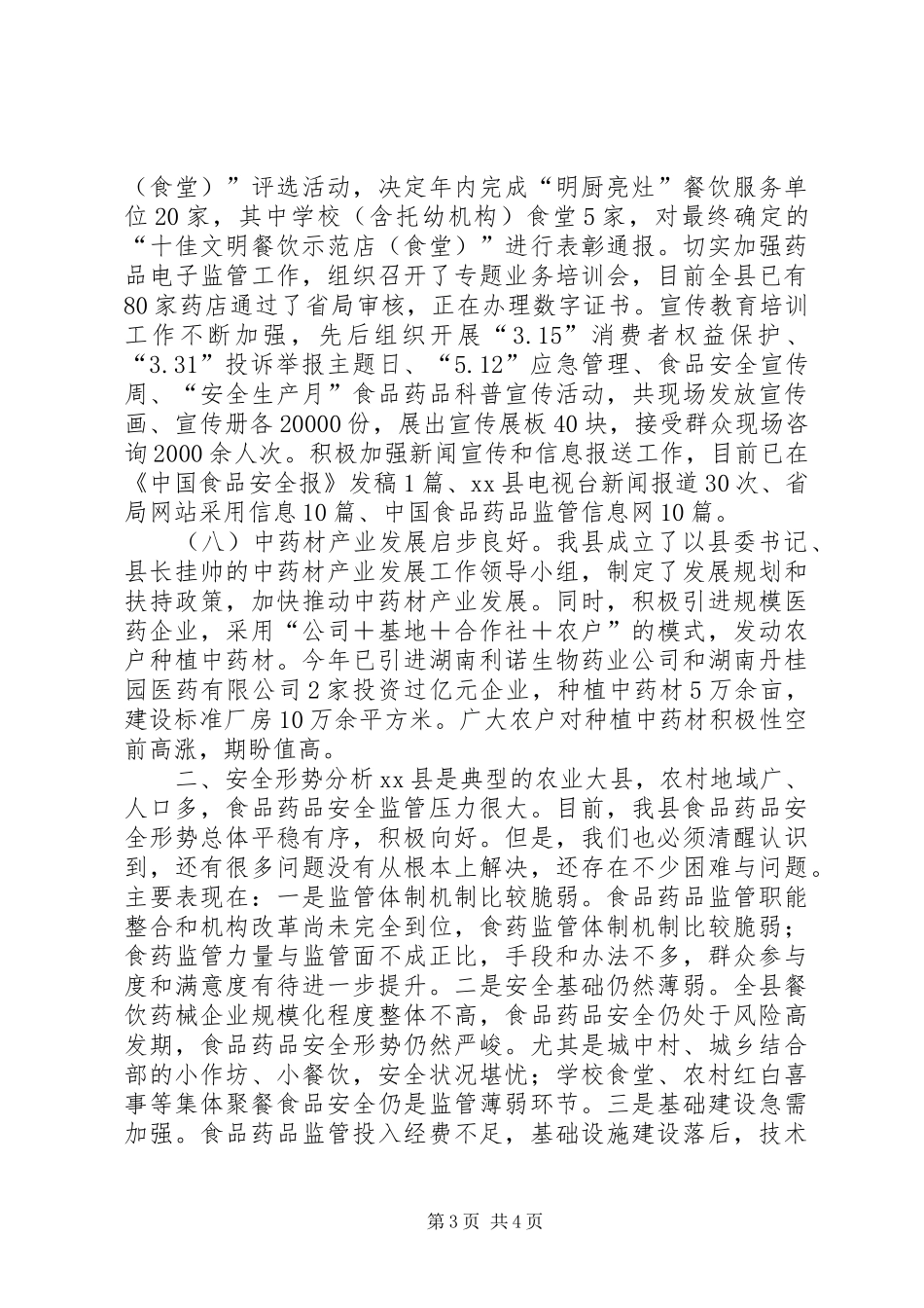 2024年乡镇食品药品监督管理上半年工作总结_第3页