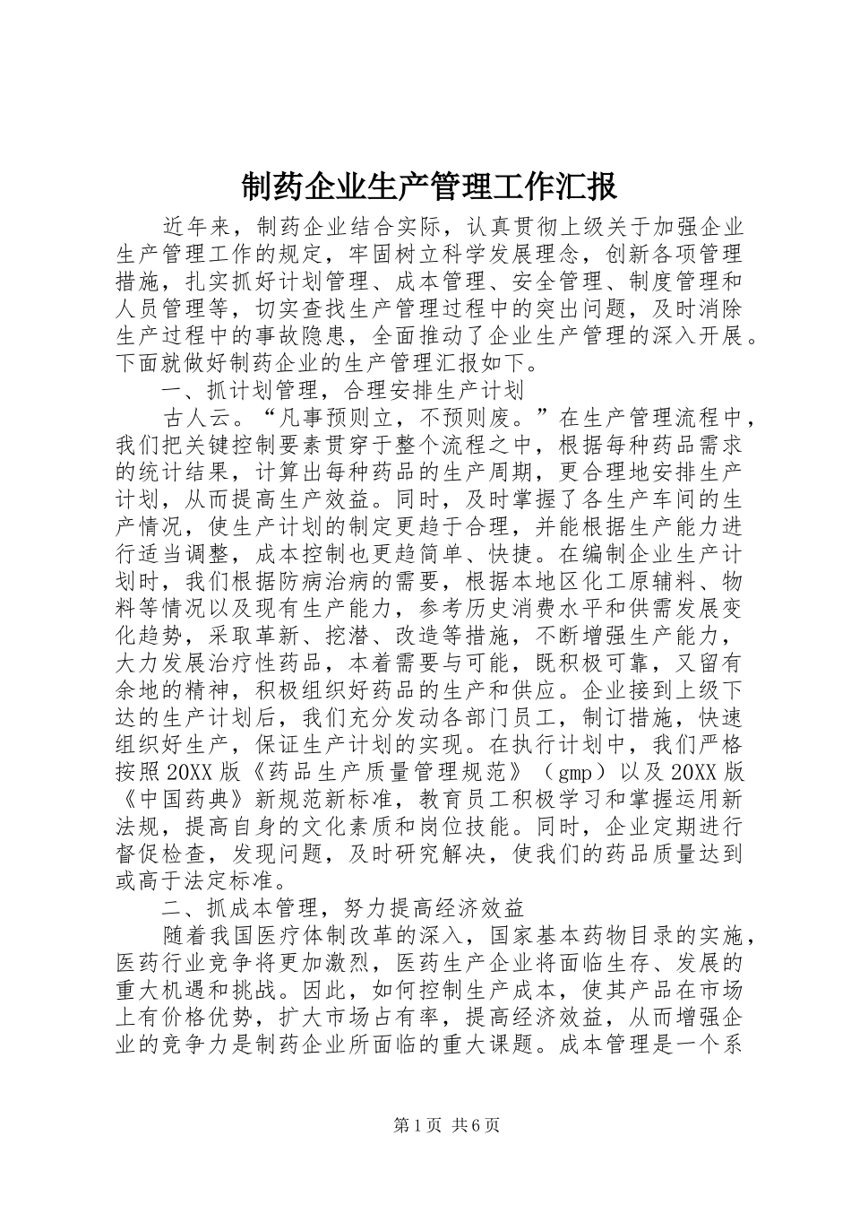 2024年制药企业生产管理工作汇报_第1页