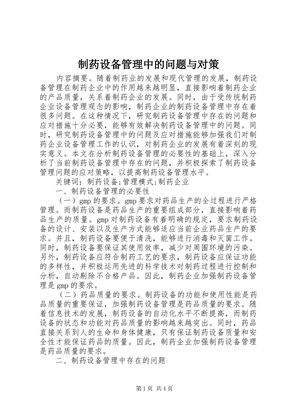 2024年制药设备管理中的问题与对策_第1页