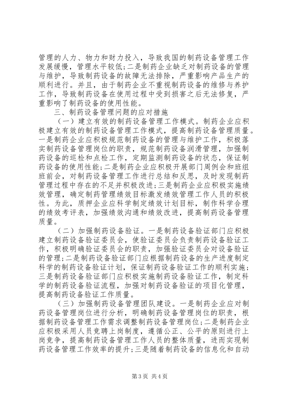 2024年制药设备管理中的问题与对策_第3页