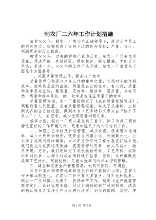 2024年制衣厂二六年工作计划措施
