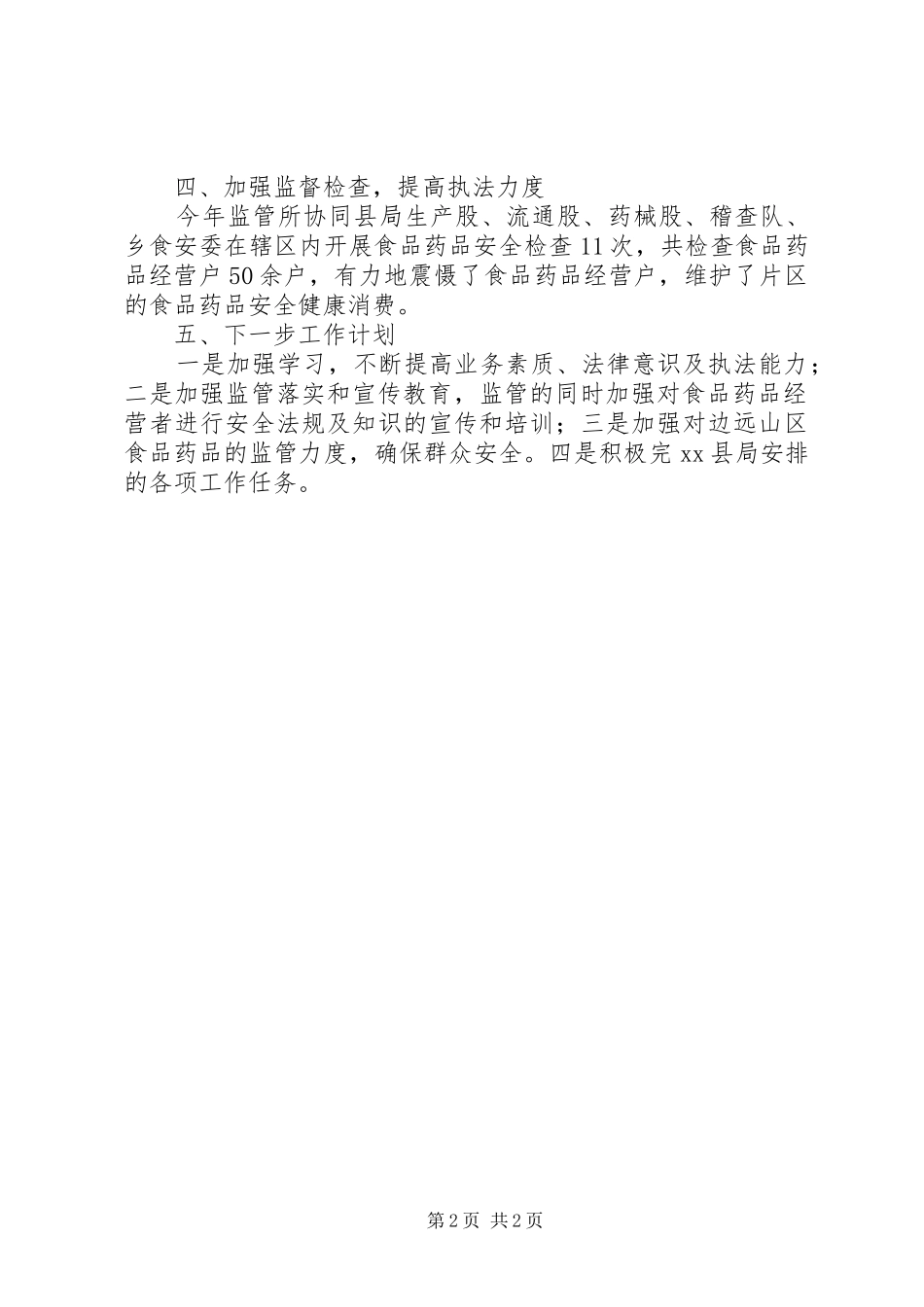 2024年乡镇食品药品监督管理所年度工作总结_第2页