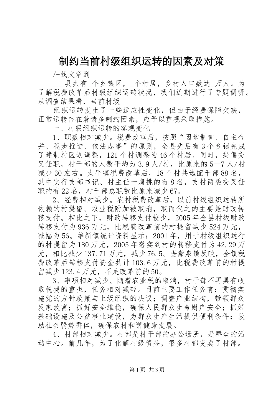 2024年制约当前村级组织运转的因素及对策_第1页