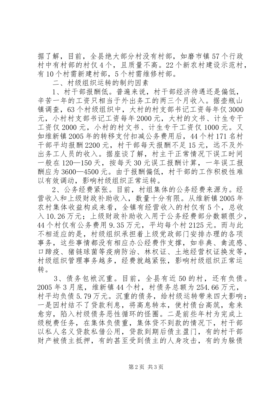 2024年制约当前村级组织运转的因素及对策_第2页