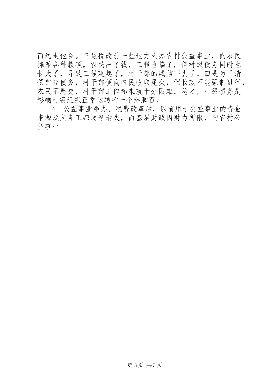 2024年制约当前村级组织运转的因素及对策_第3页