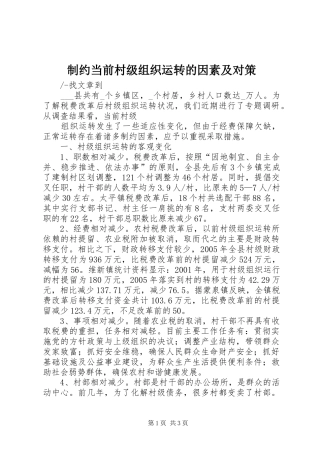 2024年制约当前村级组织运转的因素及对策