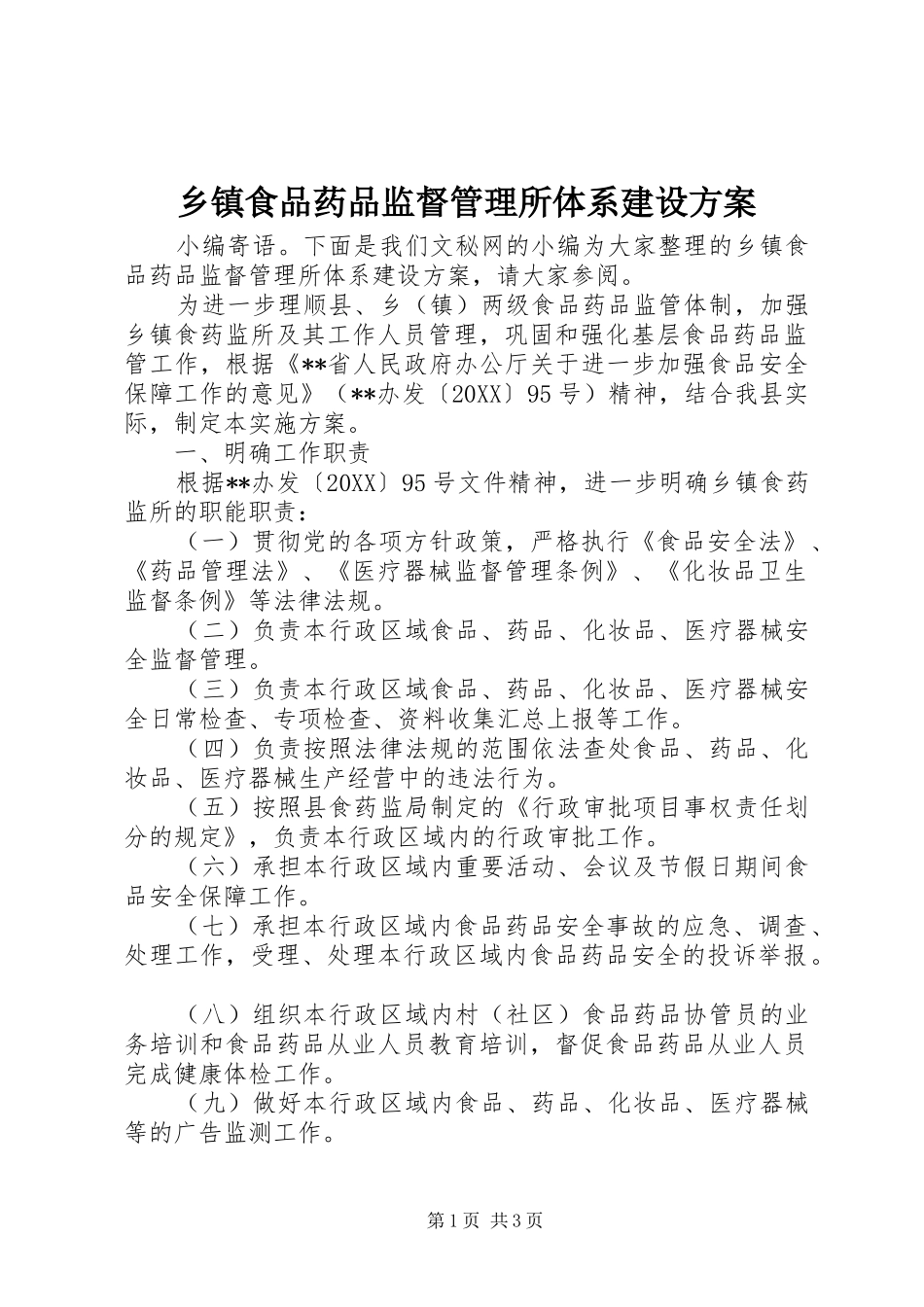 2024年乡镇食品药品监督管理所体系建设方案_第1页