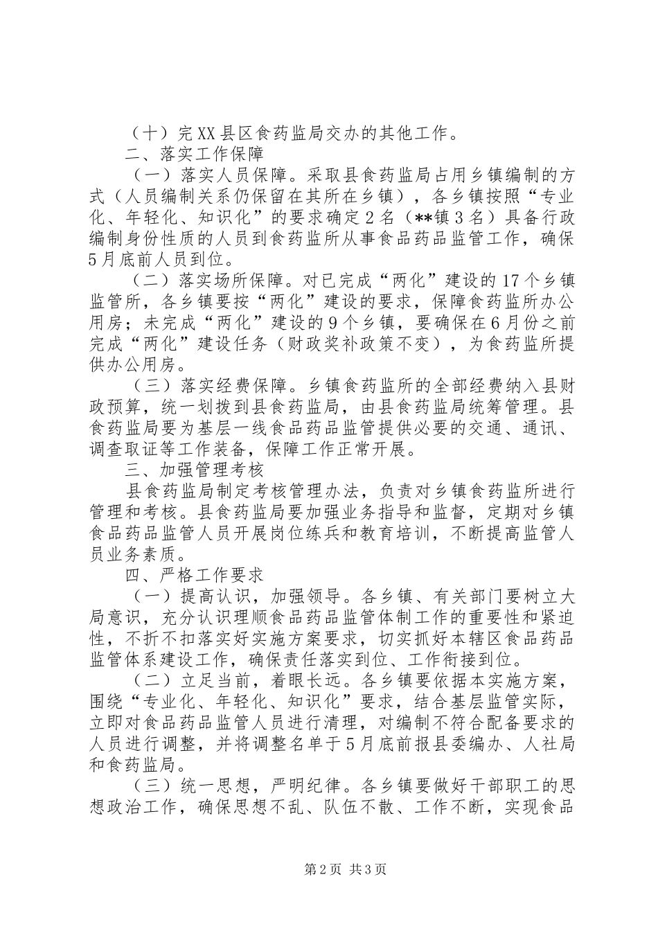 2024年乡镇食品药品监督管理所体系建设方案_第2页