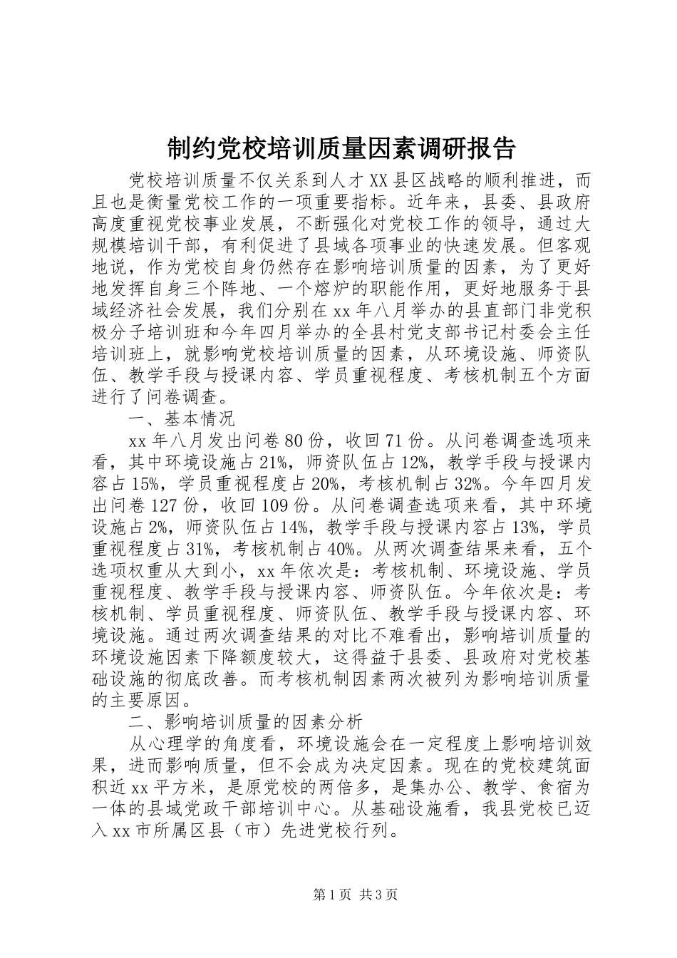 2024年制约党校培训质量因素调研报告_第1页