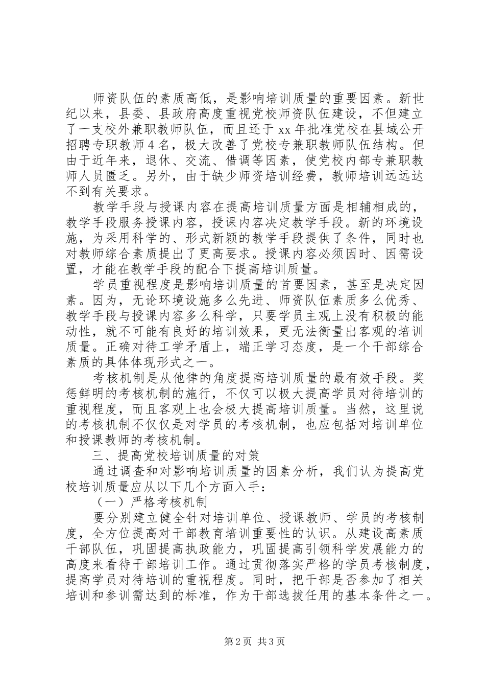 2024年制约党校培训质量因素调研报告_第2页