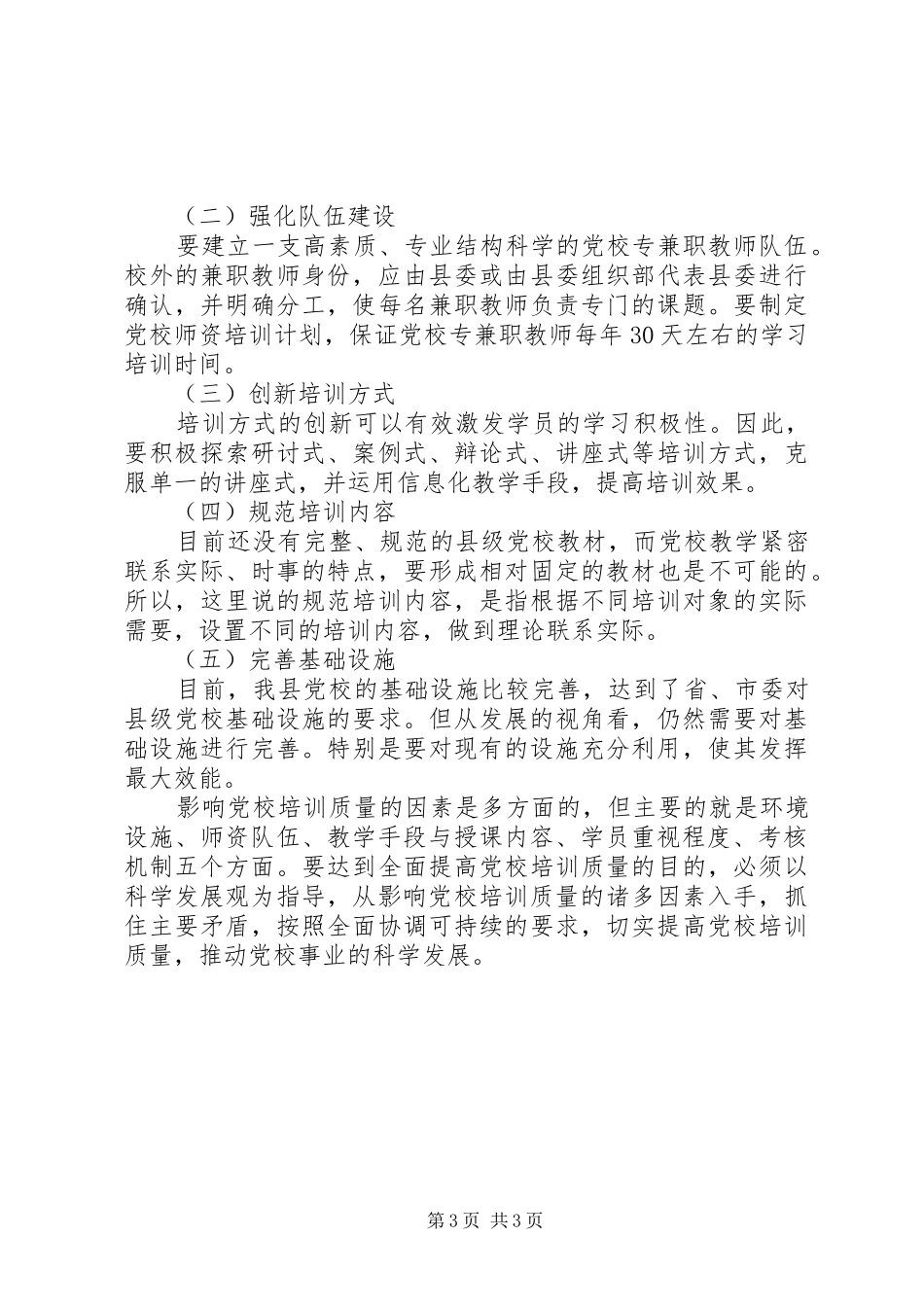 2024年制约党校培训质量因素调研报告_第3页