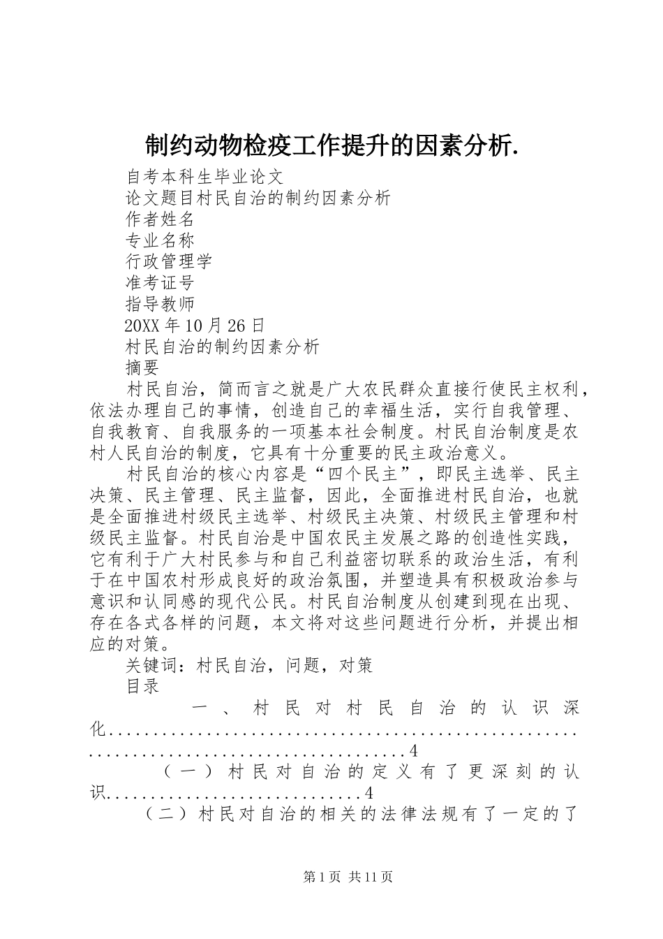 2024年制约动物检疫工作提升的因素分析_第1页