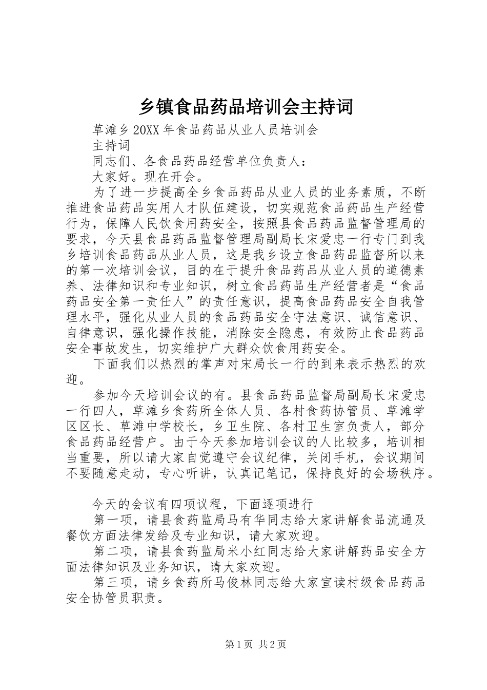 2024年乡镇食品药品培训会主持词_第1页