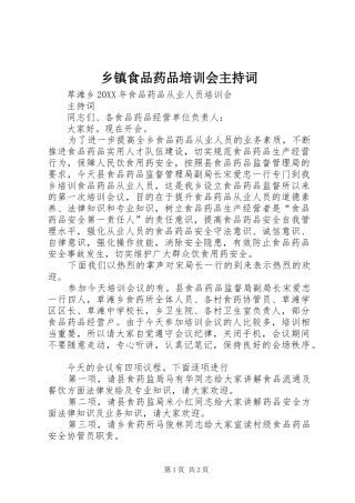 2024年乡镇食品药品培训会主持词