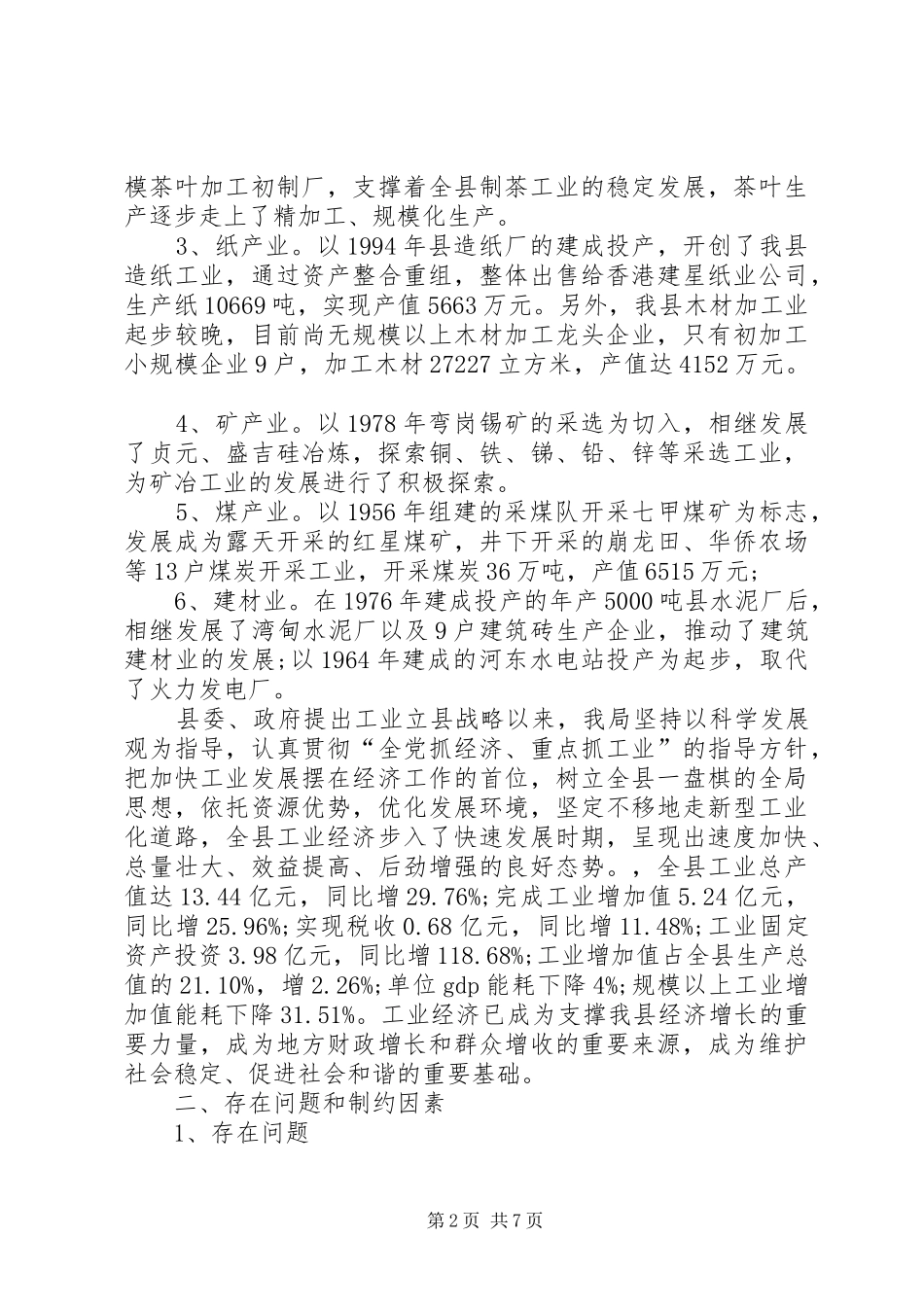 2024年制约工业发展相关因素调研报告_第2页