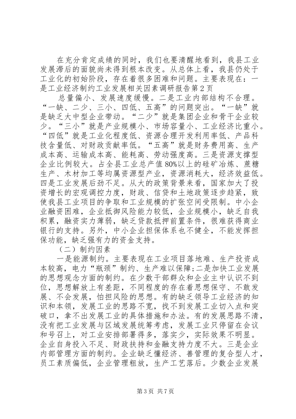 2024年制约工业发展相关因素调研报告_第3页