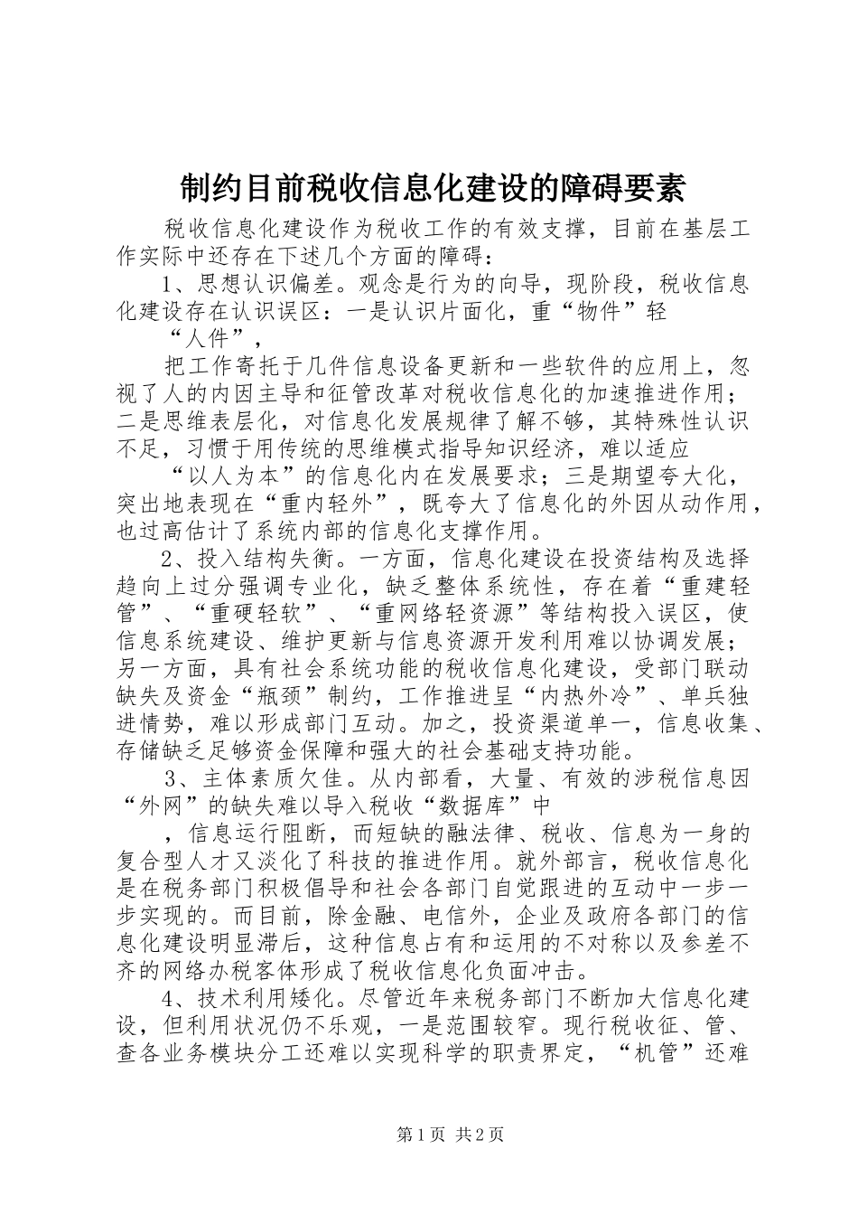 2024年制约目前税收信息化建设的障碍要素_第1页