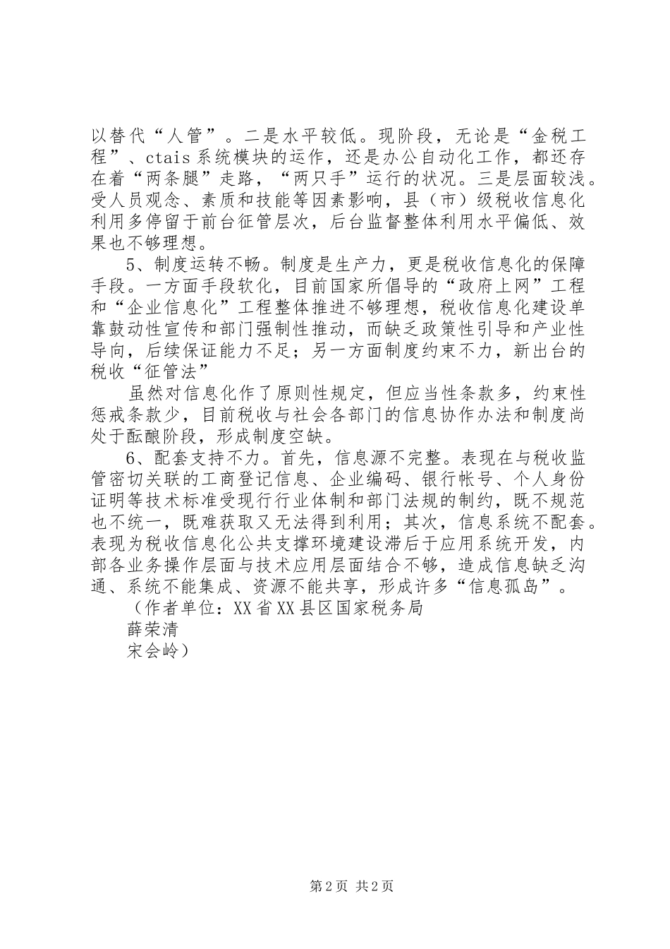 2024年制约目前税收信息化建设的障碍要素_第2页