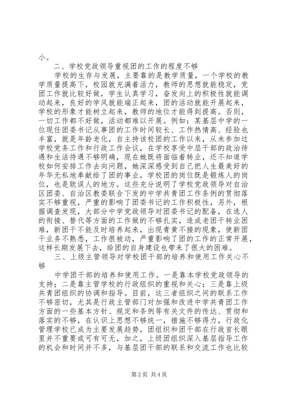 2024年制约宁夏中学共青团工作发展的因素及对策_第2页