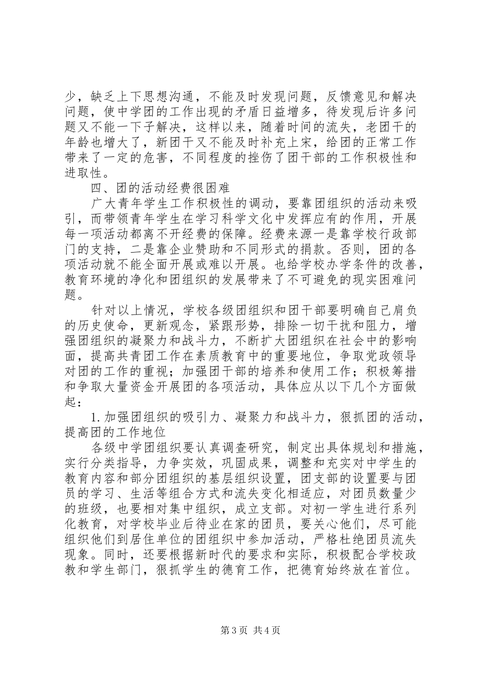 2024年制约宁夏中学共青团工作发展的因素及对策_第3页