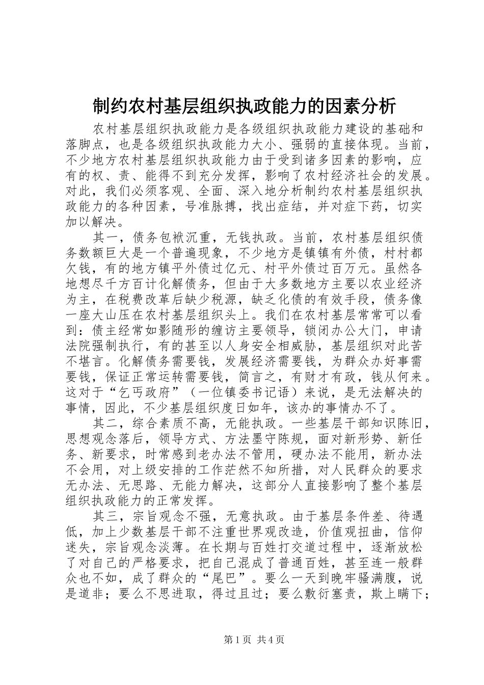 2024年制约农村基层组织执政能力的因素分析_第1页