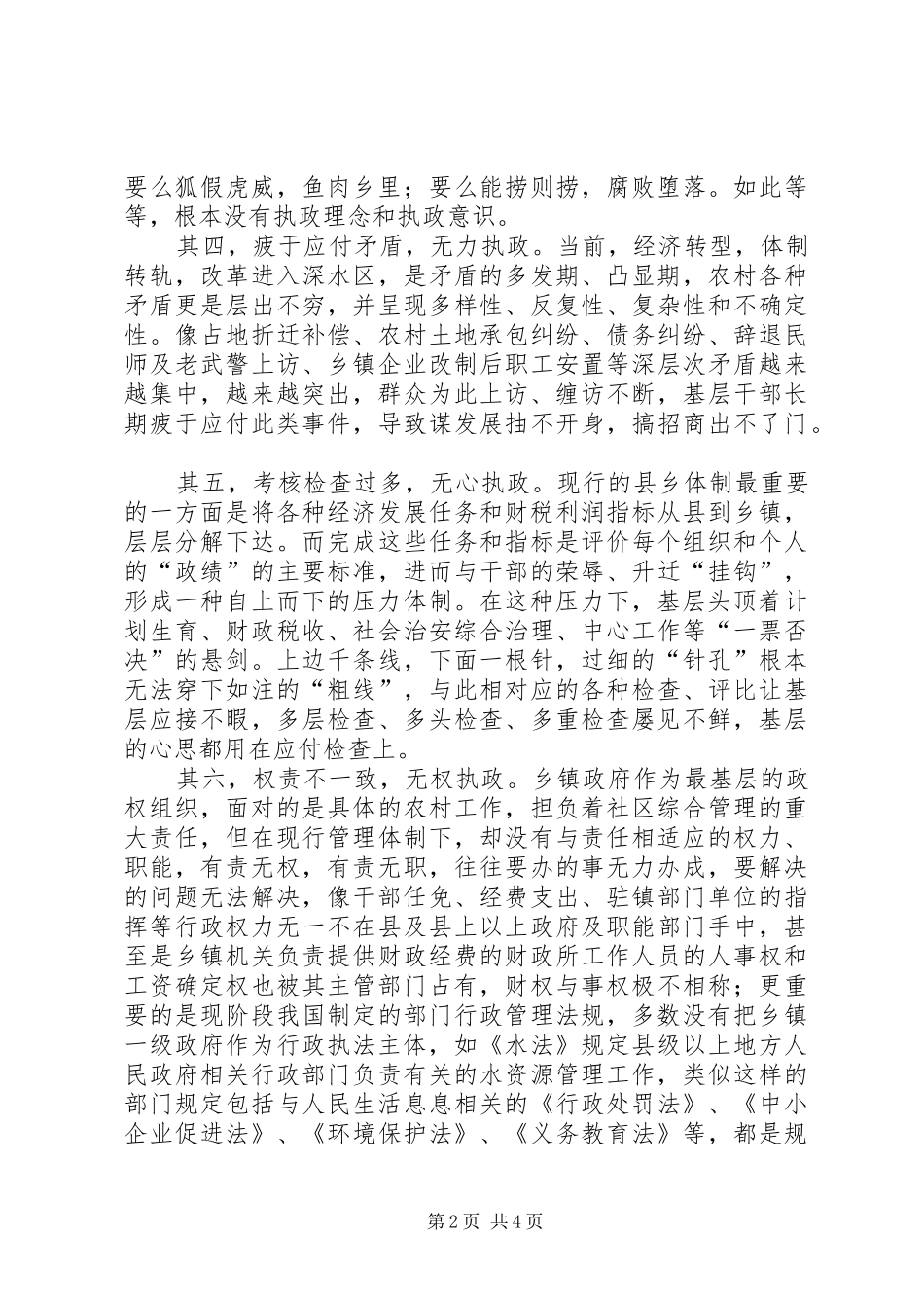 2024年制约农村基层组织执政能力的因素分析_第2页