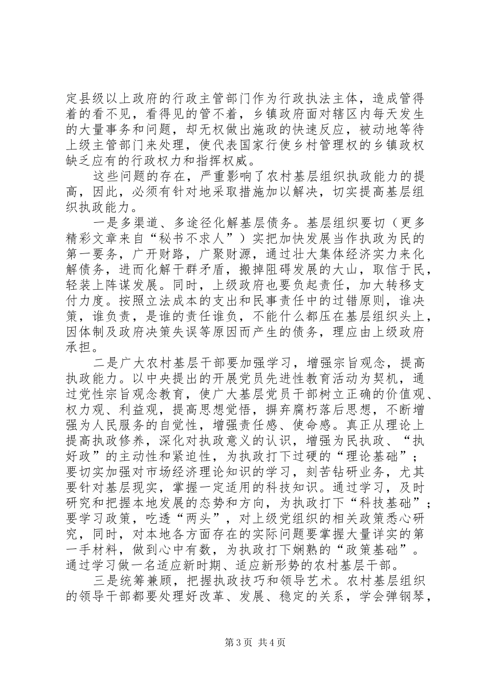 2024年制约农村基层组织执政能力的因素分析_第3页