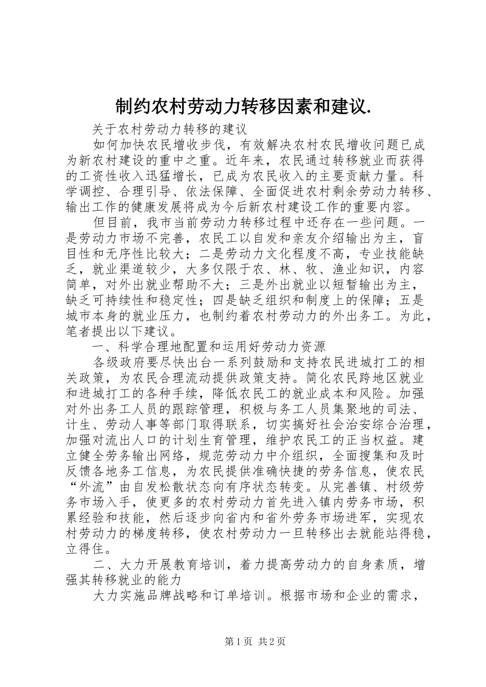 2024年制约农村劳动力转移因素和建议_第1页