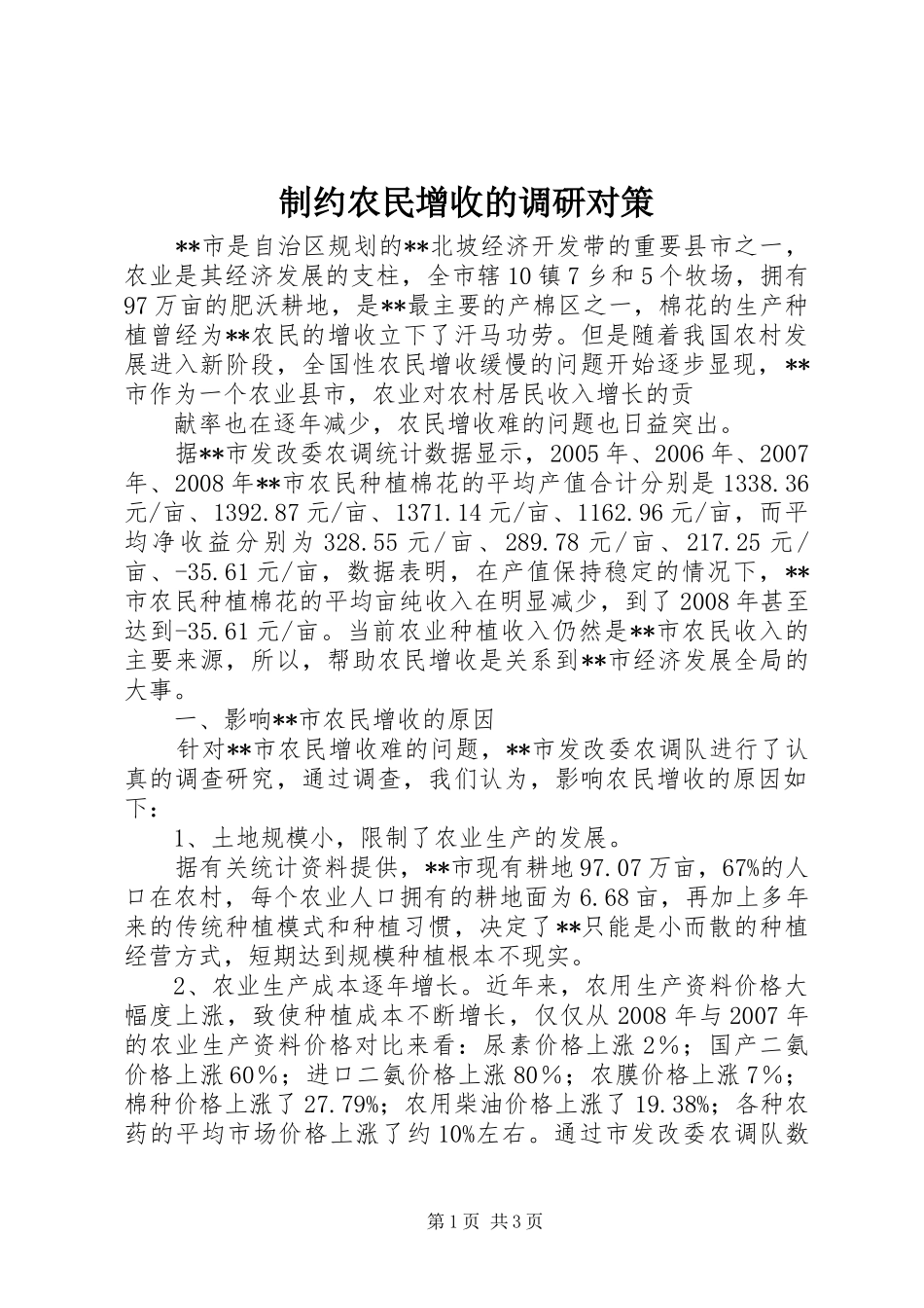 2024年制约农民增收的调研对策_第1页