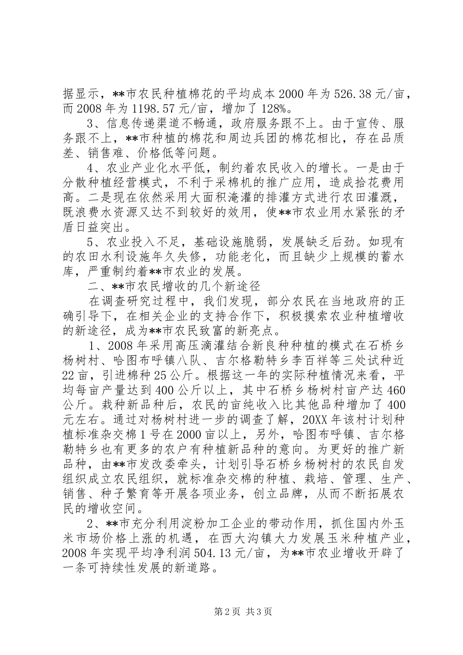 2024年制约农民增收的调研对策_第2页