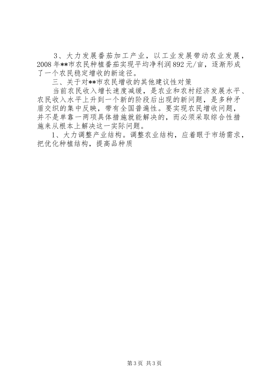 2024年制约农民增收的调研对策_第3页
