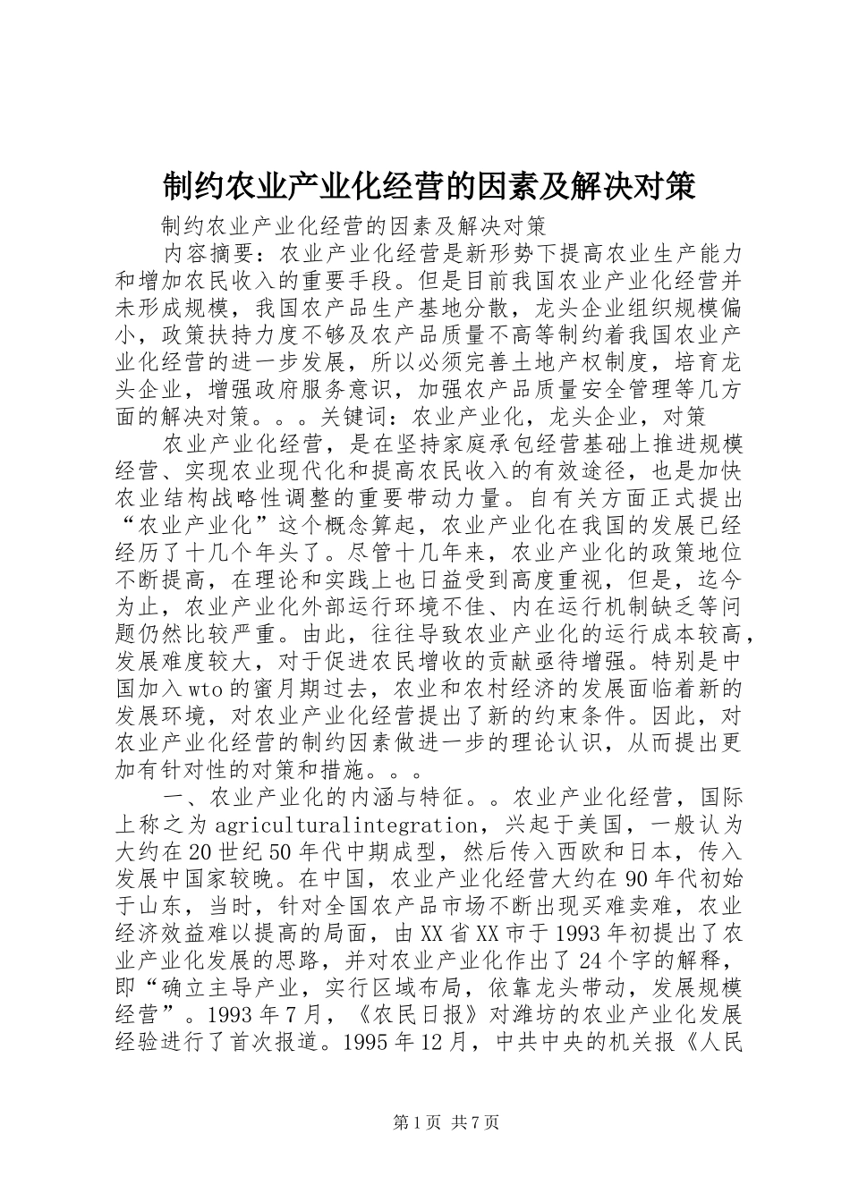 2024年制约农业产业化经营的因素及解决对策_第1页
