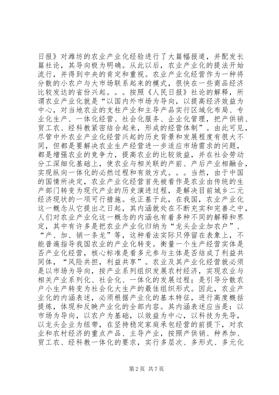 2024年制约农业产业化经营的因素及解决对策_第2页