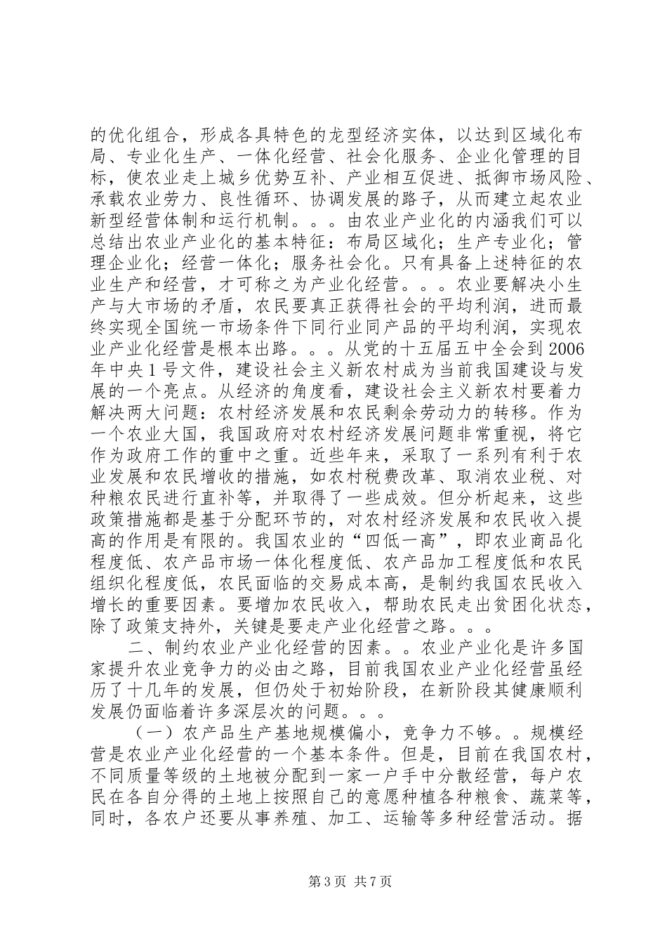2024年制约农业产业化经营的因素及解决对策_第3页